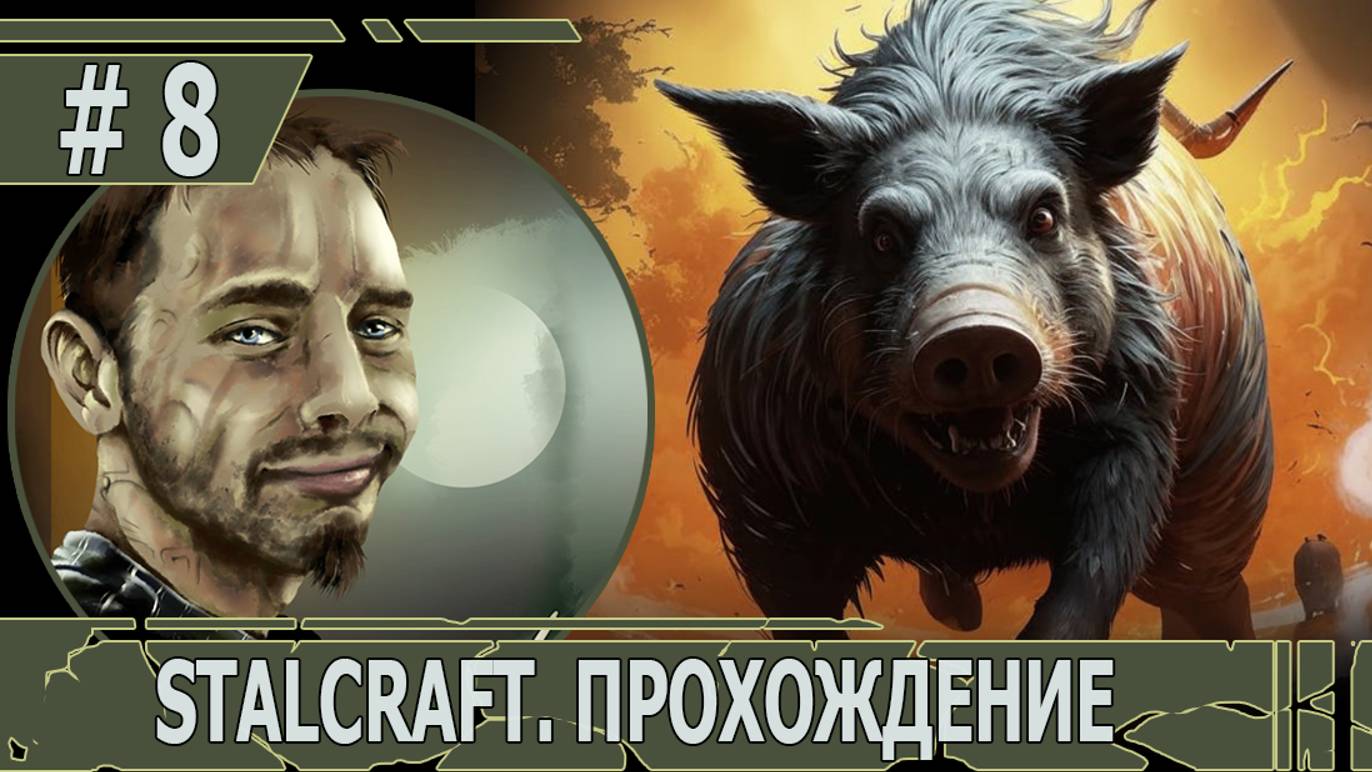 ИГРАЕМ В STALCRAFT | #stalcraft | #8 ОХОТА НА МОГУЧЕГО ВЕПРЯ