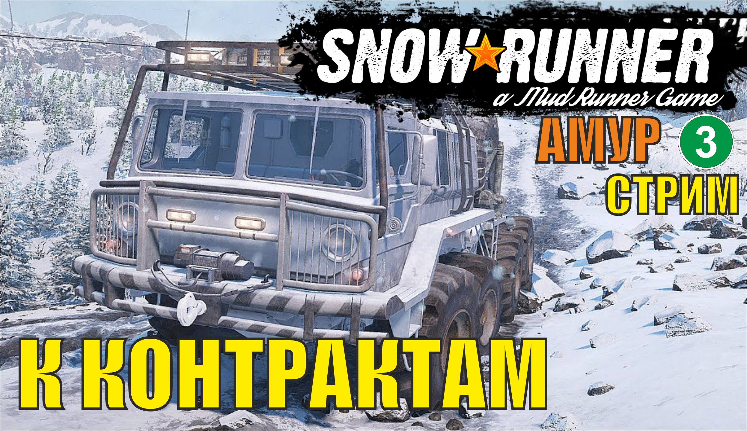SnowRunner -  К контрактам