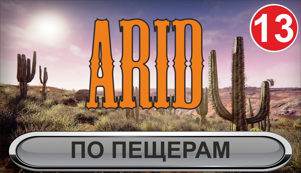 Arid - По пещерам