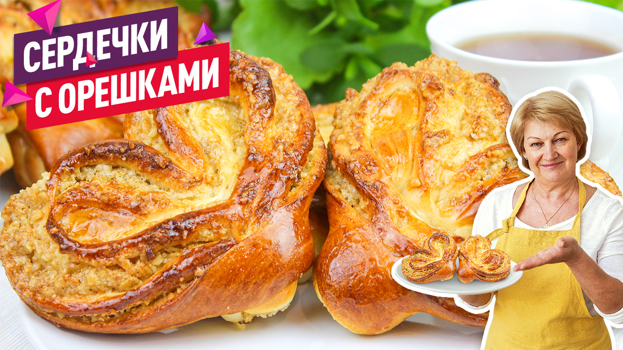 Вкуснейшие Булочки "Сердечки" с ореховой начинкой