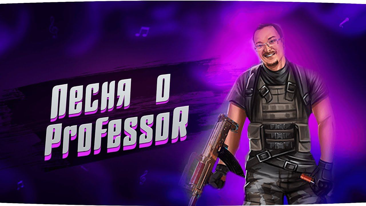 Песня о стримере ProFessoR