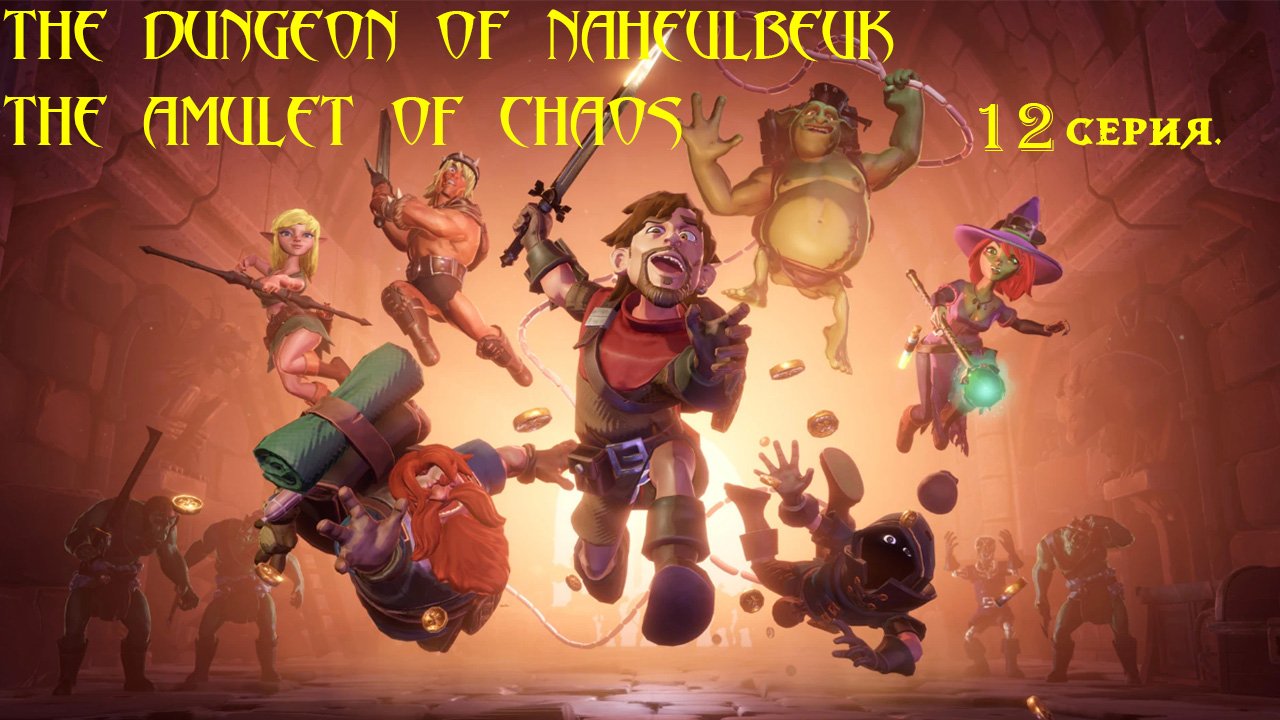 The Dungeon Of Naheulbeuk: The Amulet Of Chaos. 12 серия.