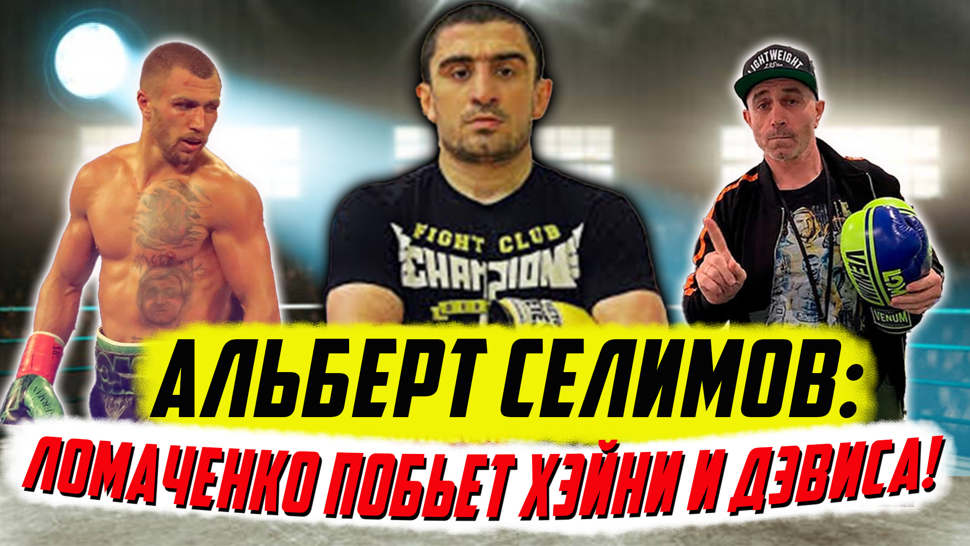Альберт Селимов про бои с Василием Ломаченко и перспективы Ломы в будущем
