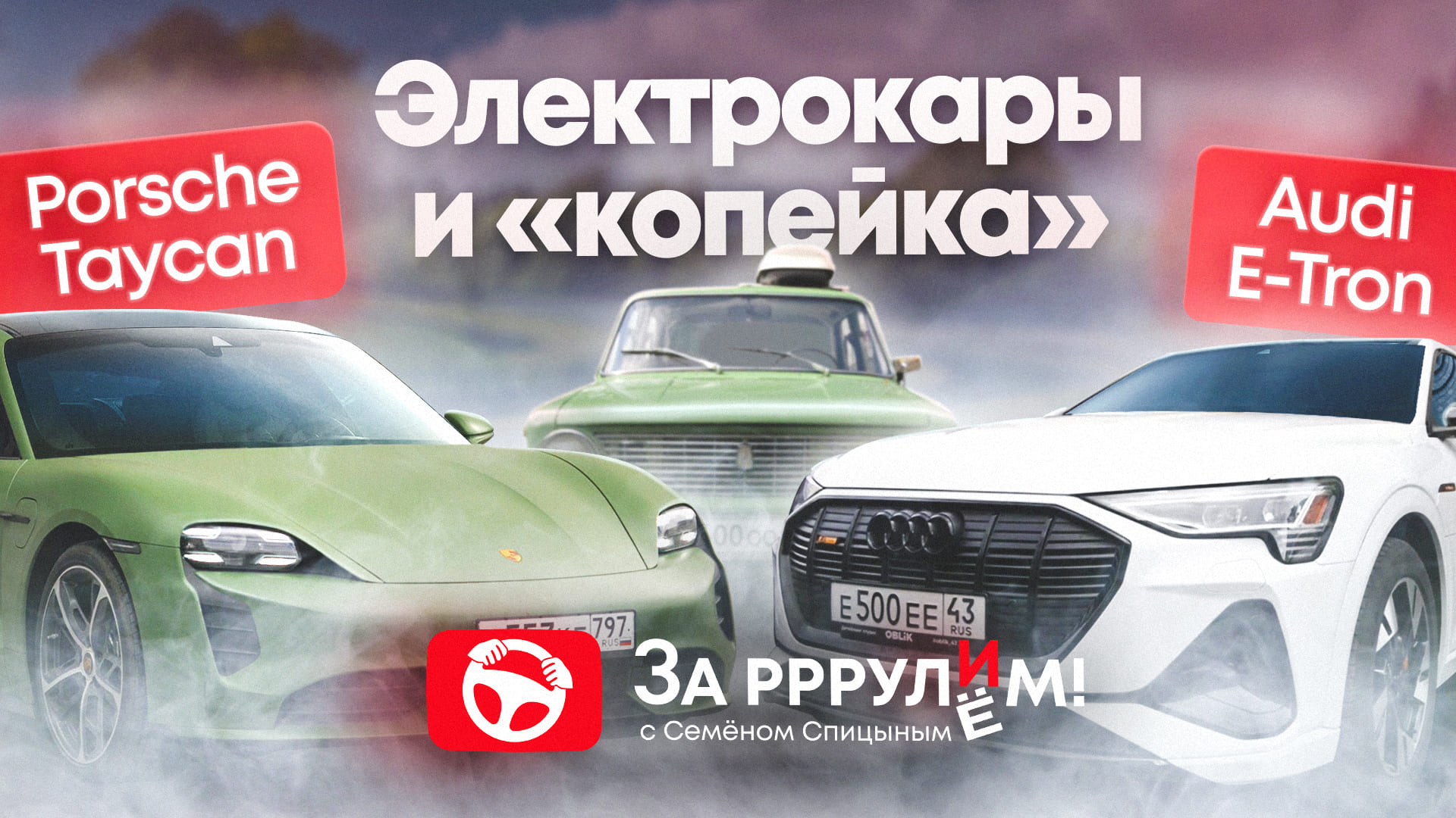 Audi E-tron и Porsche Taycan. Заряженные электрокары и копейка.