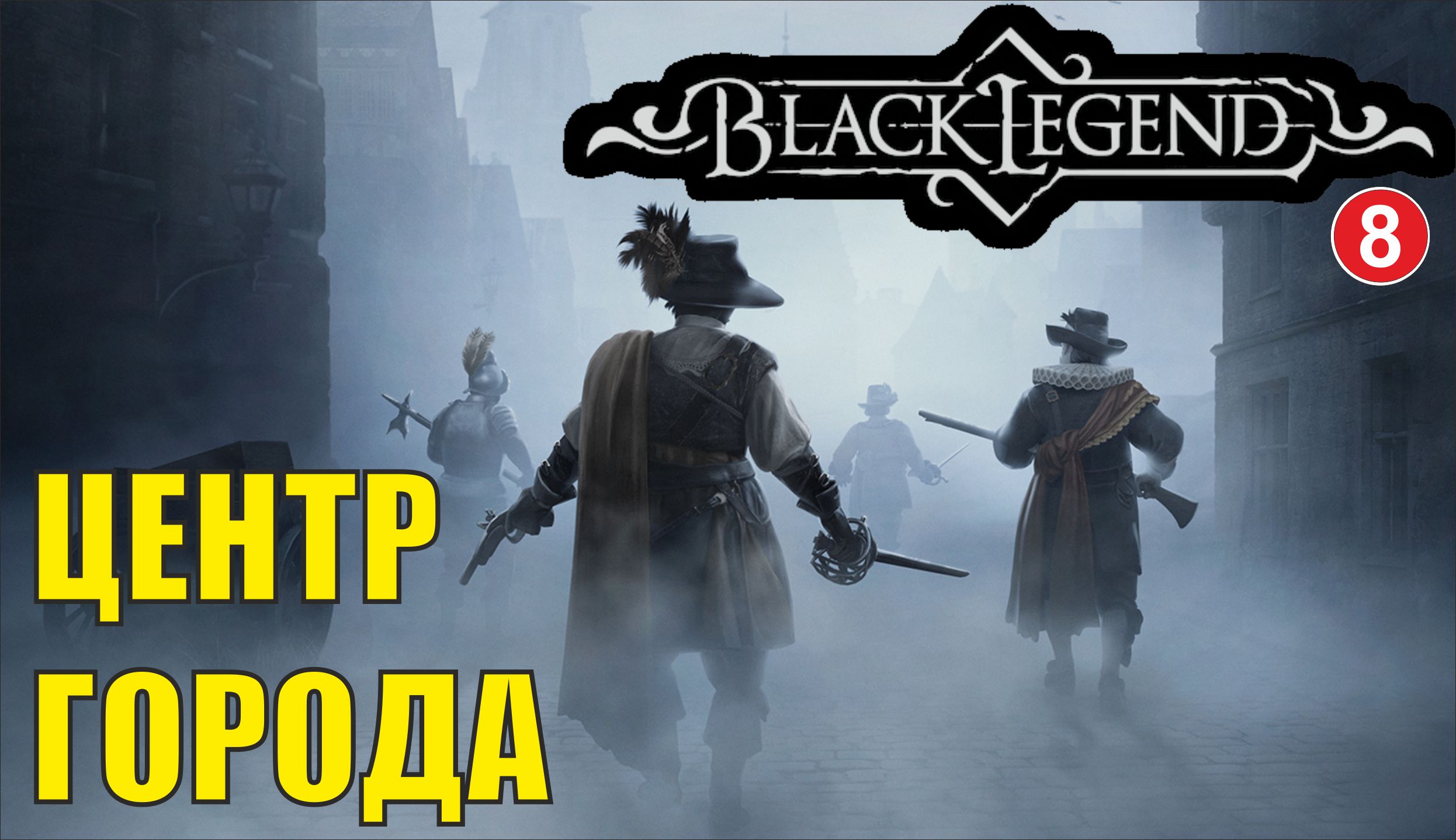 Black Legend - Центр города