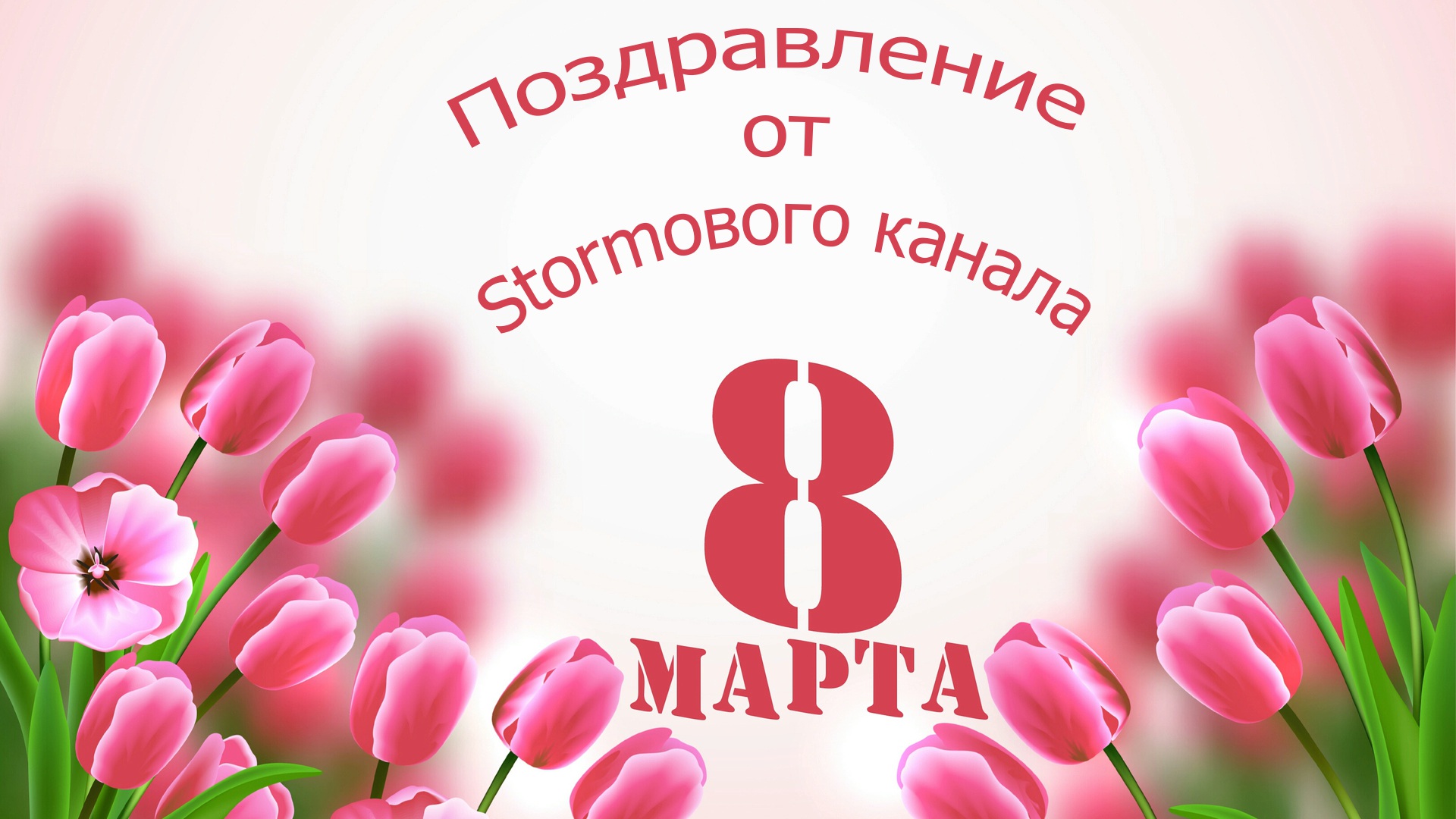 С 8 Марта!