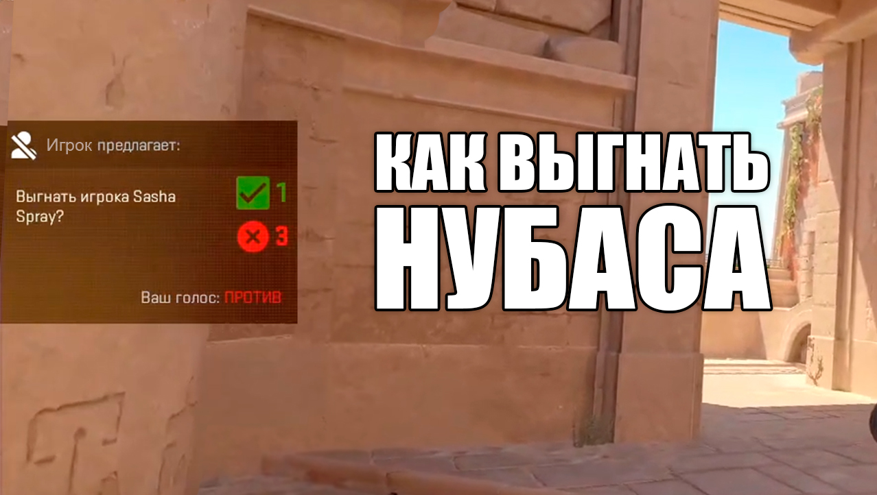 #CS2 | Как выгнать Нубаса | #SashaSpray