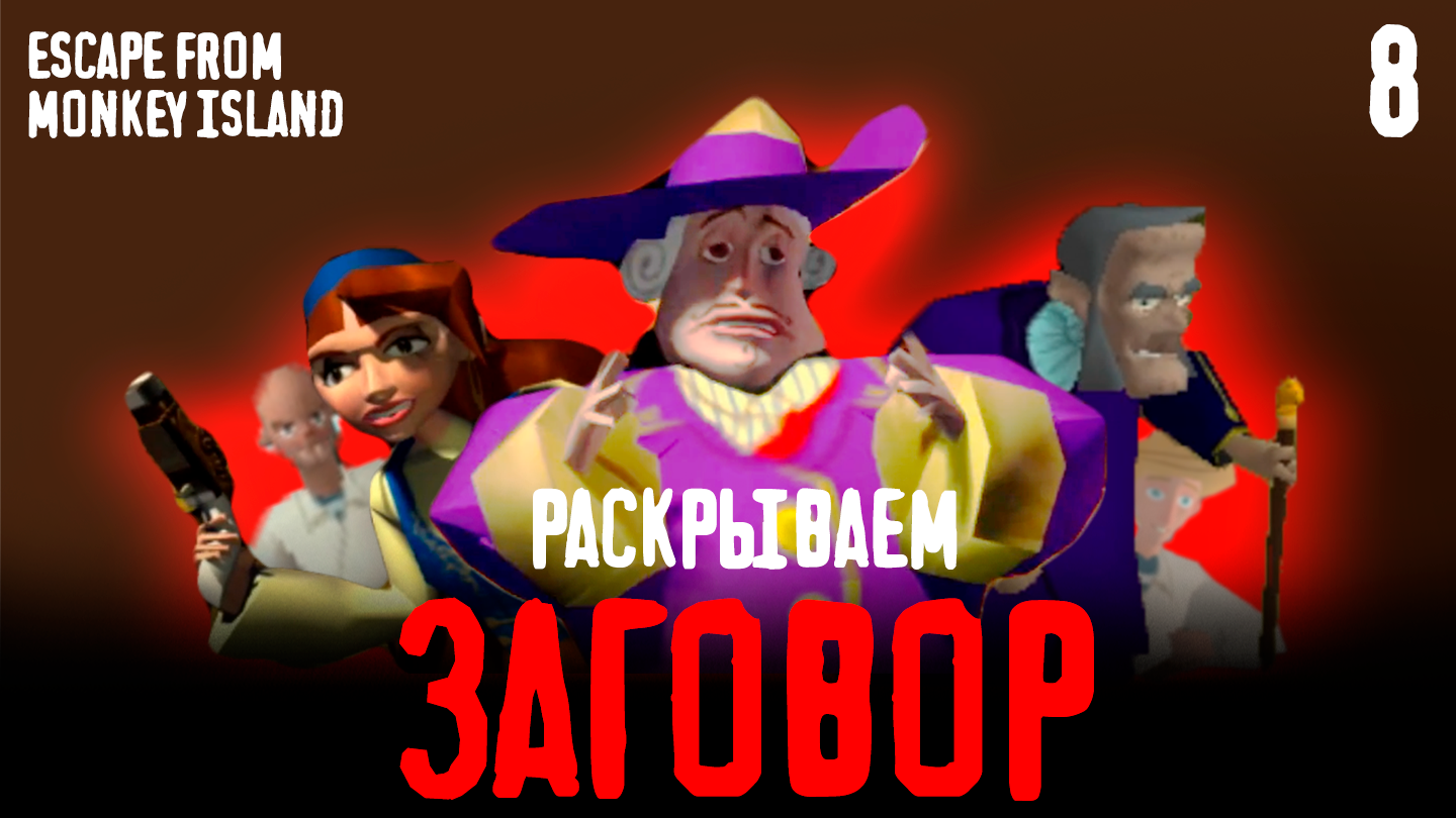 Раскрываем заговор - Escape from Monkey Island - 8