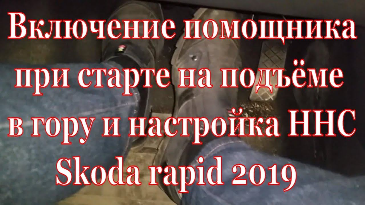 Активация Hill Hold Control и настройка skoda rapid 2019