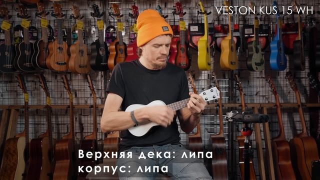 Обзор укулеле VESTON KUS15 WH