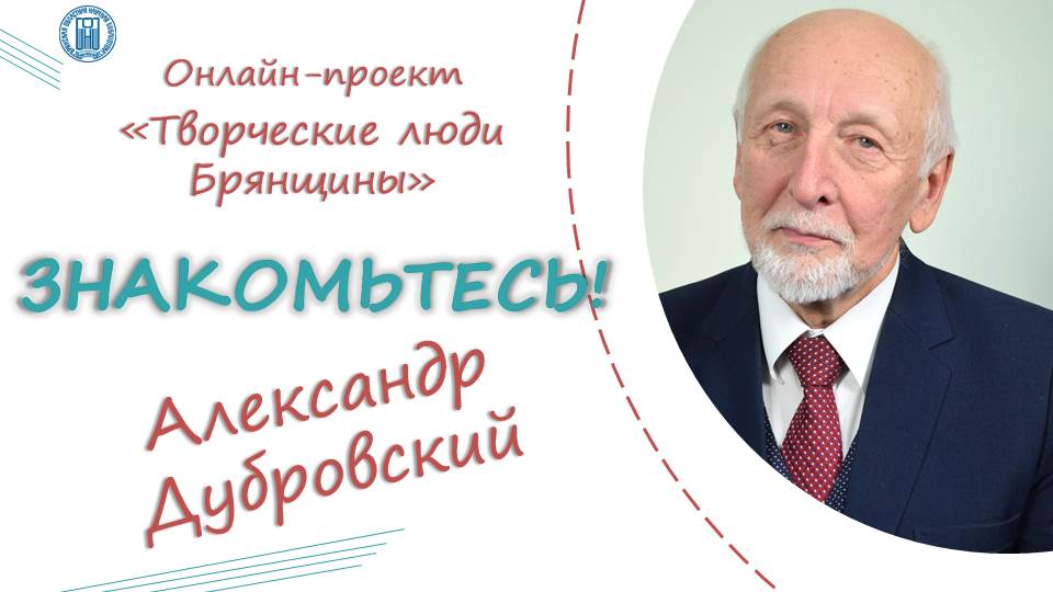 Интервью с доктором исторических наук Александром Михайловичем Дубровским