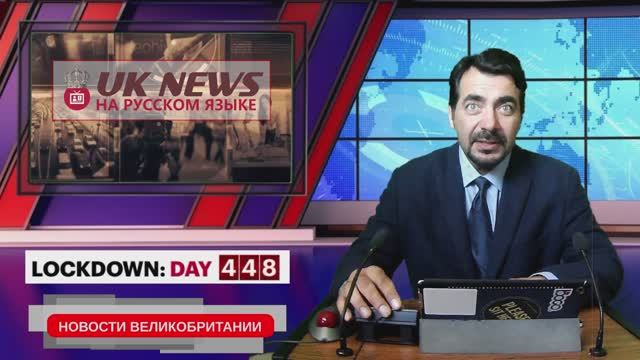 Новые симптомы COVID 19. День рождения королевы. 14/06/21