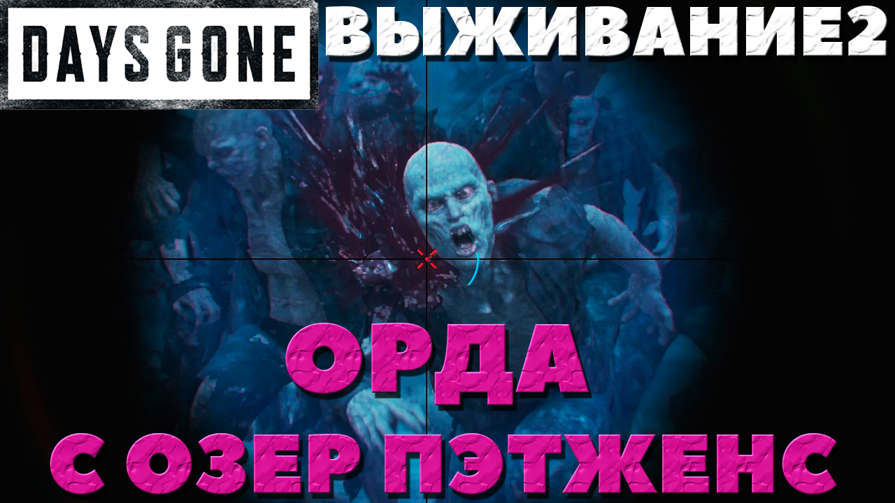 Days Gone(Жизнь После) - ?Орда с Озер Пэтженс(Patjens Lakes Horde)! Сложность Выживание 2!