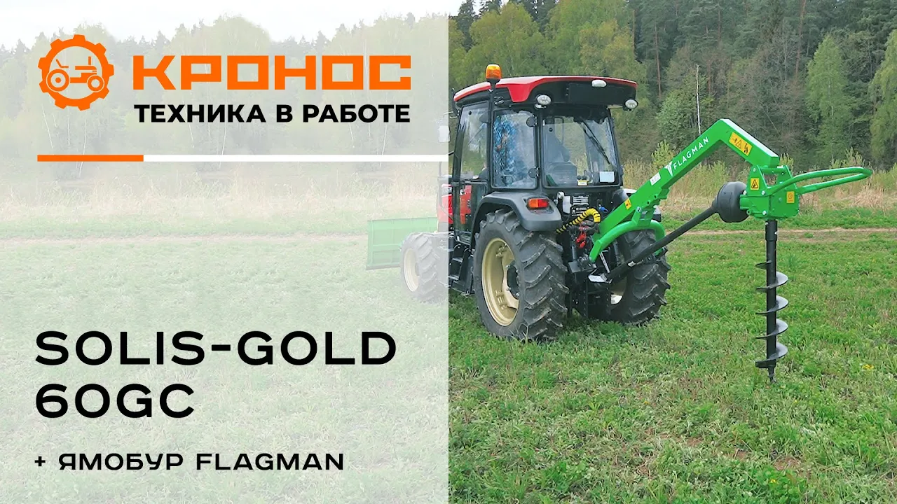 Трактор Solis-gold 60GC с земляным буром Flagman | Флагман в работе