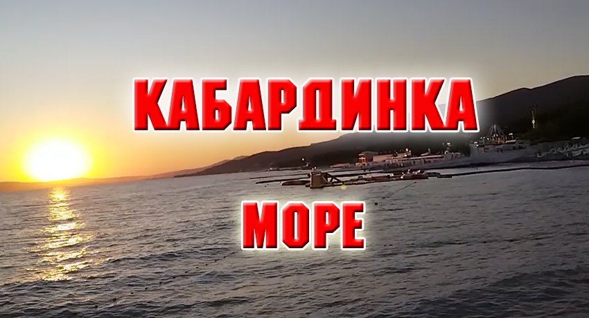 Кабардинка. Море. Июль 2023