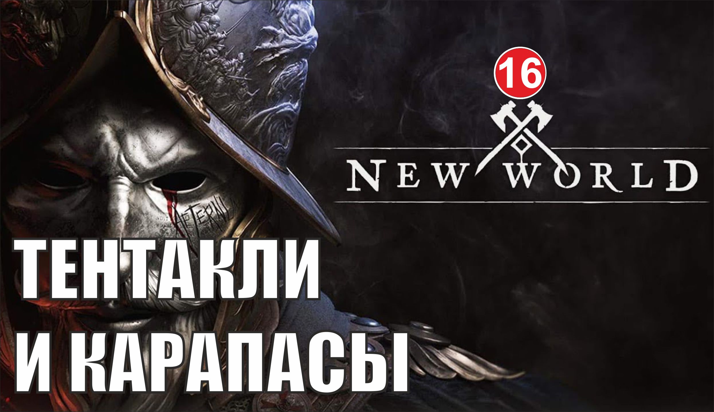 New World - Тентакли и карапасы
