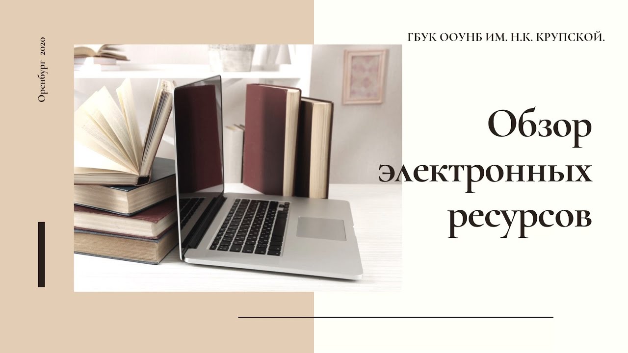 Обзор электронных ресурсов ООУНБ им  Н К  Крупской