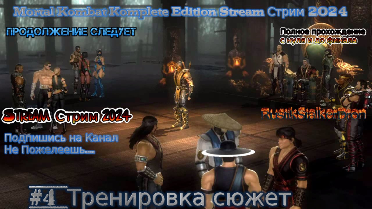 Mortal Kombat Komplete Edition Stream Стрим Мортал Комбат 2024 MK #4 Тренировка сюжет