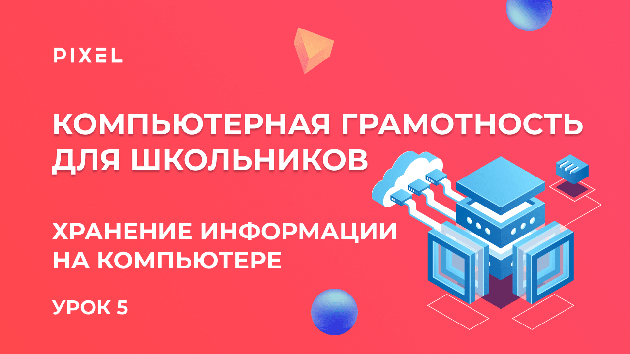 Хранение информации на ПК | Компьютерная грамотность для детей | Компьютер с нуля | Урок 5