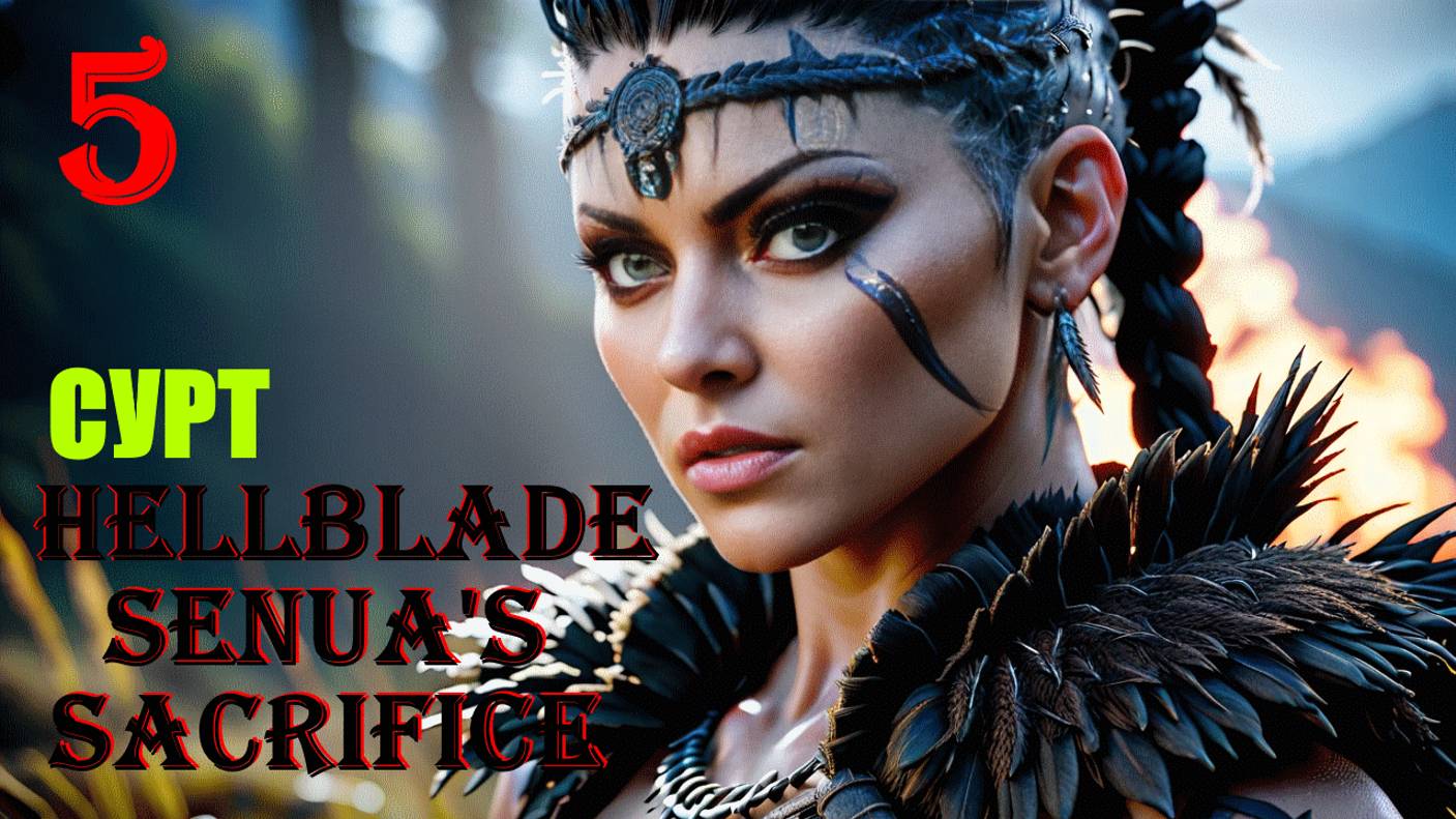 СУРТ - HELLBLADE SENUA'S SACRIFICE - ПОЛНОЕ ПРОХОЖДЕНИЕ НА РУССКОМ #5