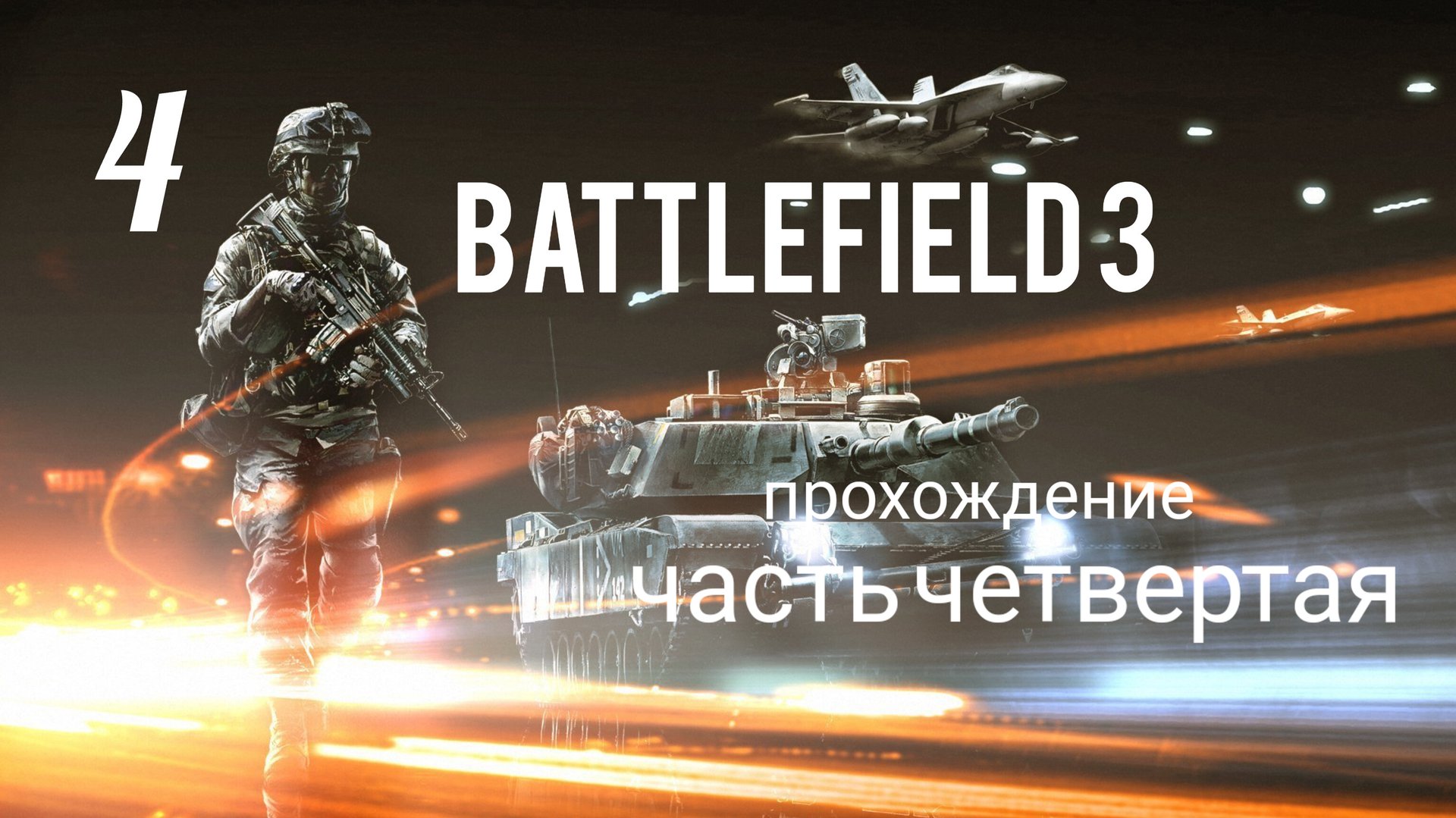 Battlefield 3. Прохождение кампании. Часть # 4. Операция "БРАТЬЯ ПО ОРУЖИЮ".