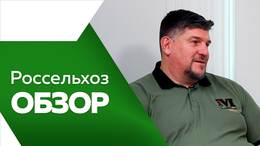 Россельхозобзор  №12