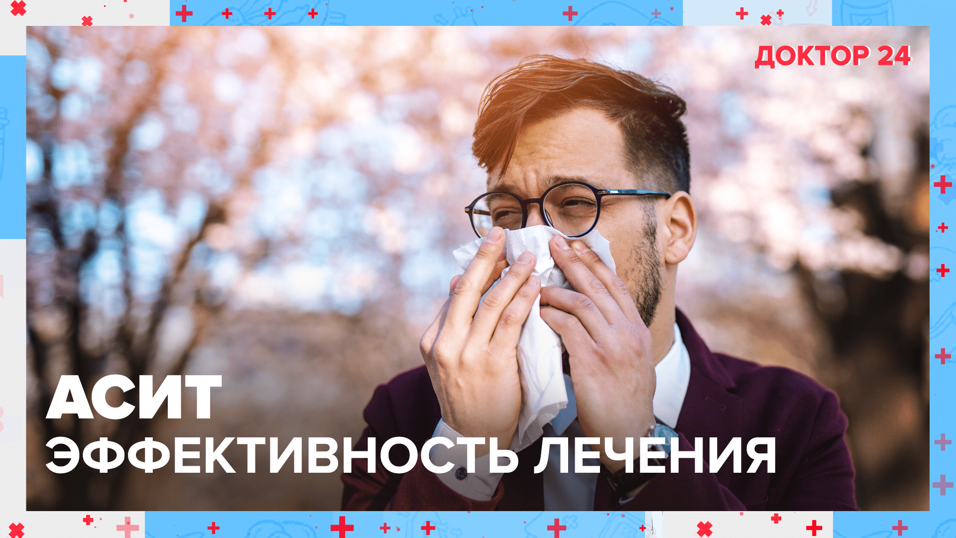 АСИТ | Как терапия помогает в борьбе с АЛЛЕРГИЕЙ | Доктор 24