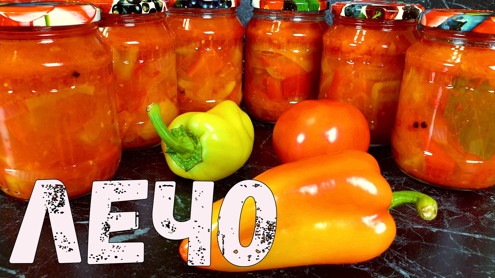 ЛЕЧО ИЗ ПЕРЦА И ПОМИДОР НА ЗИМУ, готовлю так каждый год! уДачные рецепты на зиму.