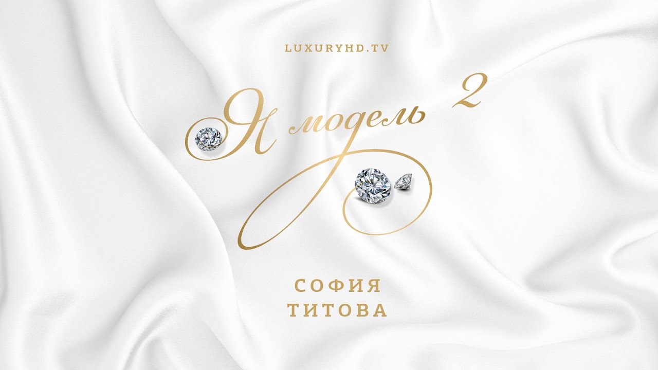 Я модель | Выпуск 2 | Модель Титова София