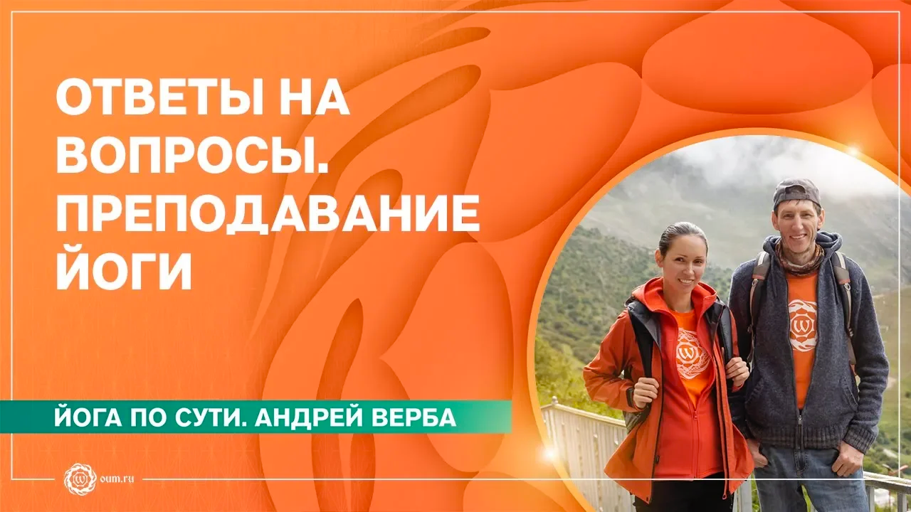 Ответы на вопросы. ПРЕПОДАВАНИЕ ЙОГИ. Андрей Верба и Екатерина Андросова