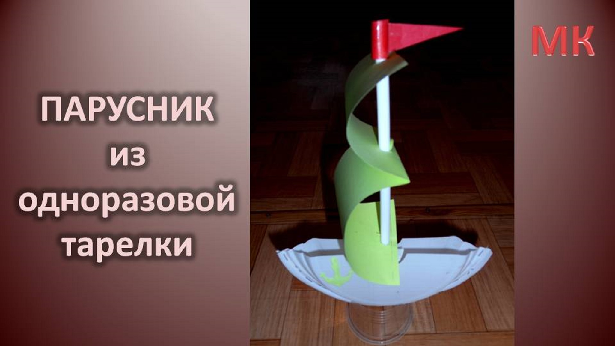 ПАРУСНИК (кораблик) поделка из одноразовой тарелки