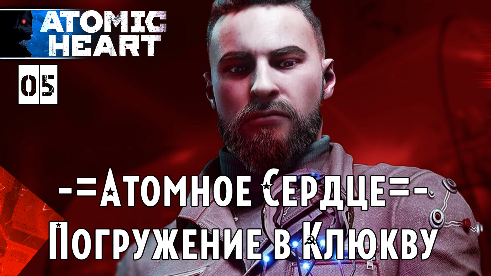 Прохождения Atomic Heart #5-2 Полигоны | Комплекс ВДНХ - Босс Первый ПЛЮЩ Мах Сложность
