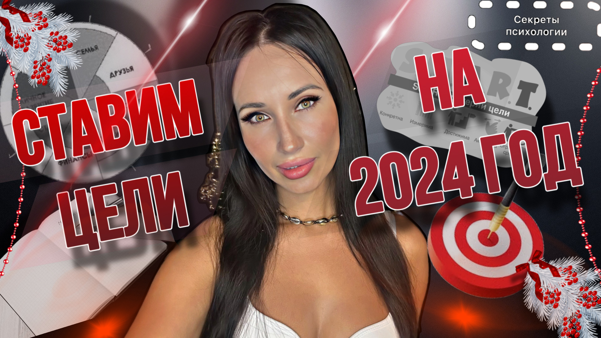 СТАВИМ ЦЕЛИ НА 2024 ГОД | КАК РАСПЛАНИРОВАТЬ СВОЙ ГОД, ЧТОБЫ ОН ПРИНОСИЛ МОТИВАЦИЮ И УДОВЛЕТВОРЕНИЕ?