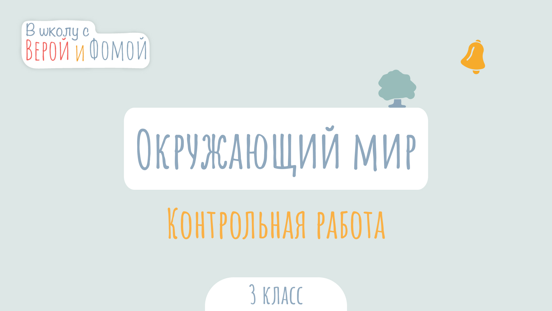 Контрольная работа по Окружающему миру. Окружающий мир (аудио). В школу с Верой и Фомой