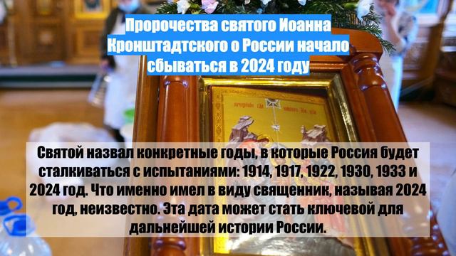 Пророчества святого Иоанна Кронштадтского о России начало сбываться в 2024 году