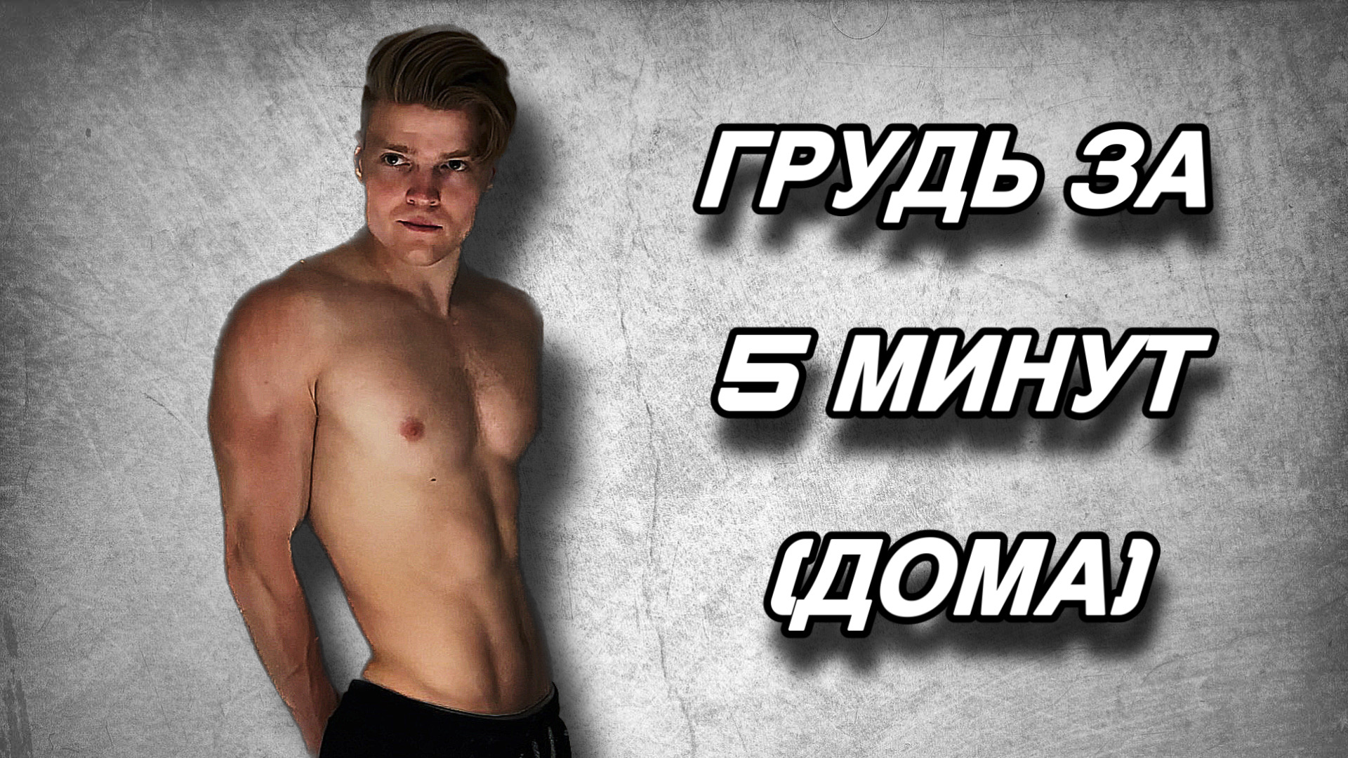 НАКАЧАТЬ ГРУДЬ ЗА 5 минут ДОМА!