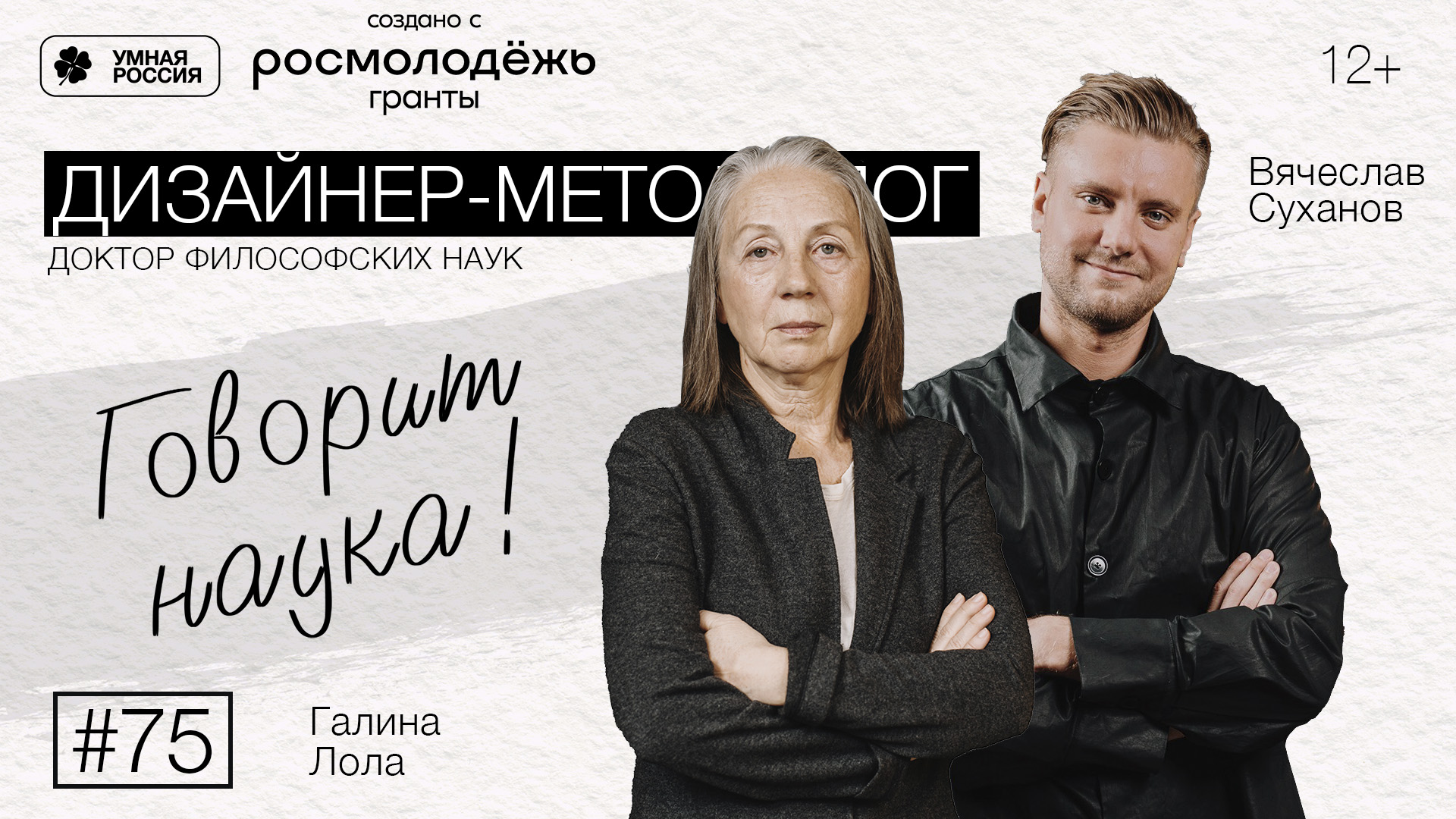 Говорит наука #75 | Дизайнер-методолог