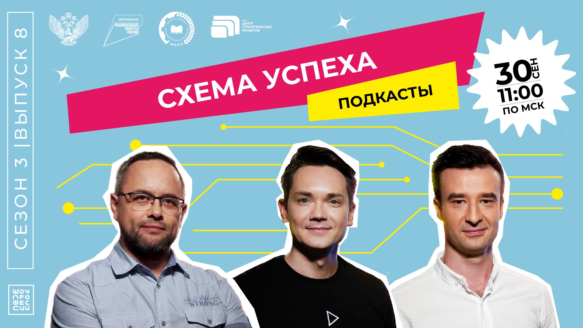 «Шоу профессий» 3 сезон, 8 серия| Подкасты | Схема успеха