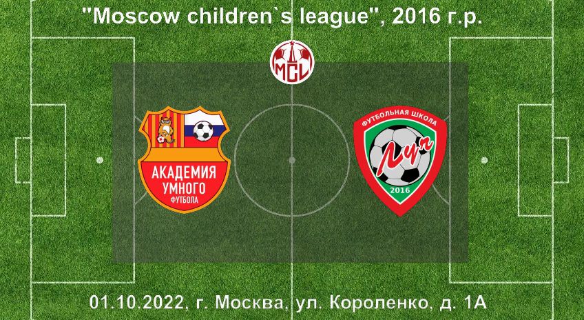 01.10.2022, "Moscow children's league", 2016, г. Москва, "АУФ" (Москва) - ФШ "Луч" (Одинцово).