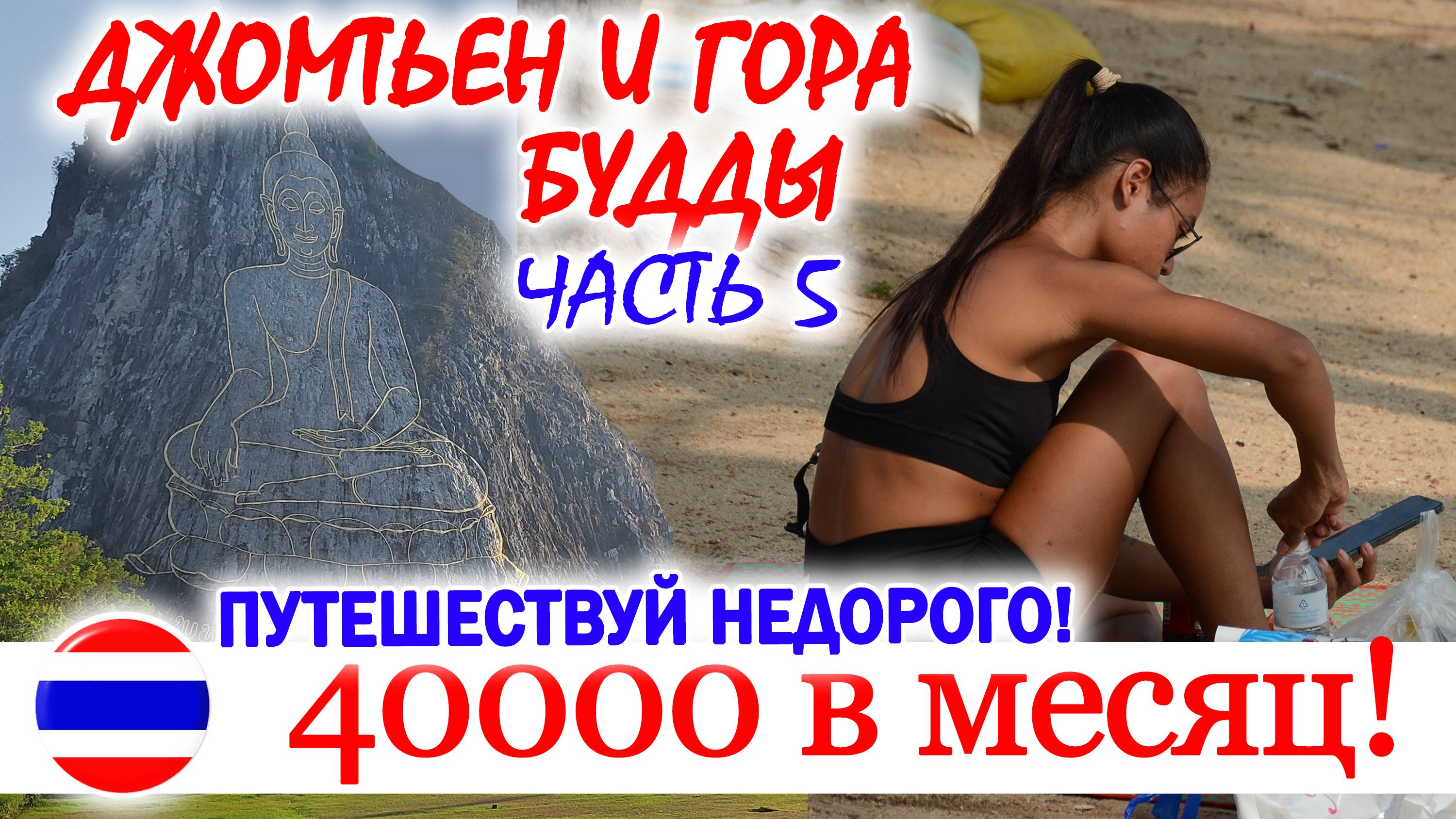 #5 ТАИЛАНД. КАК ПУТЕШЕСТВОВАТЬ на 40000р/месяц. Дальний ДЖОМТЬЕН и ГОРА БУДДЫ