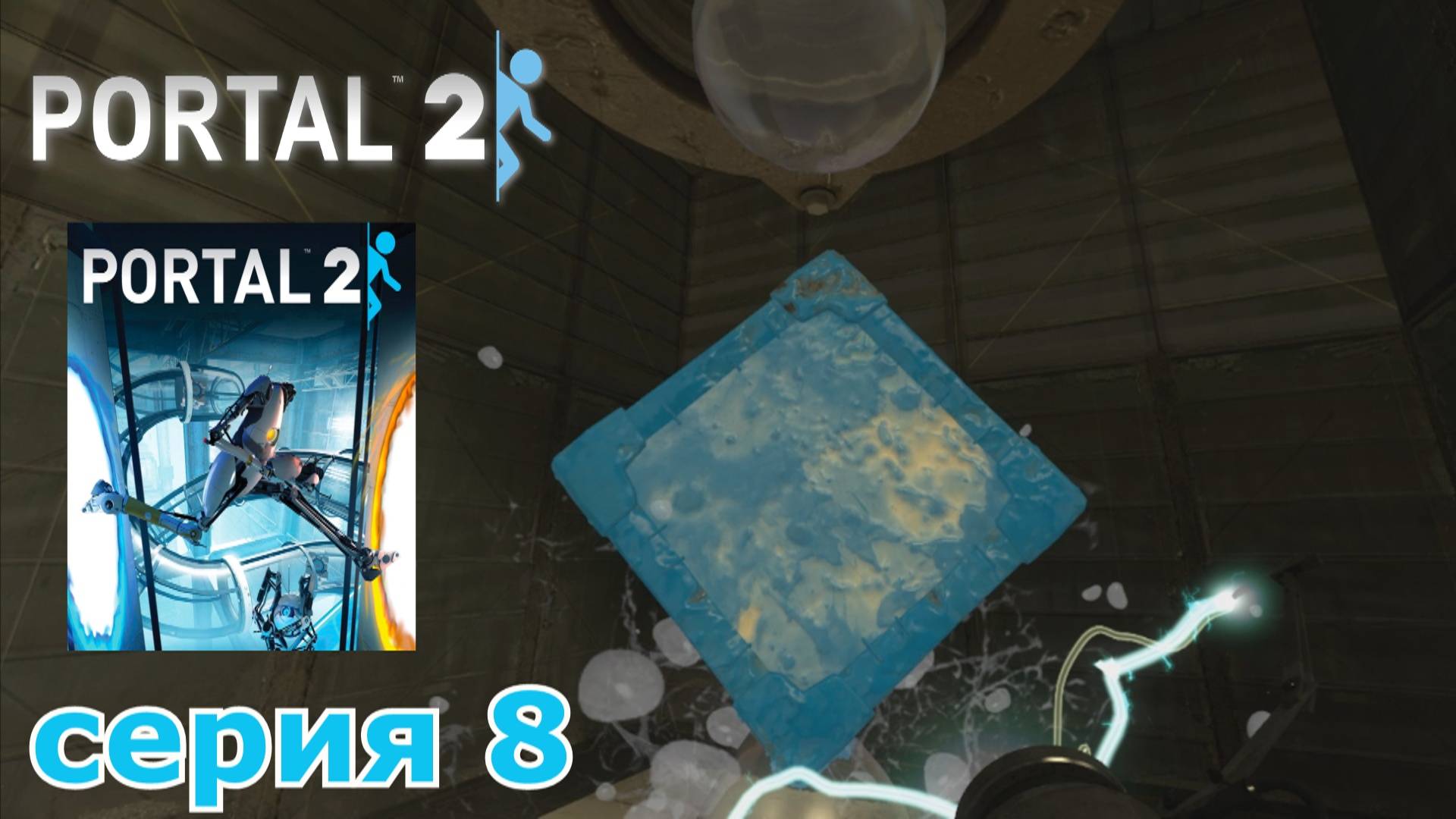 Portal 2 : краткое прохождение игры часть 8