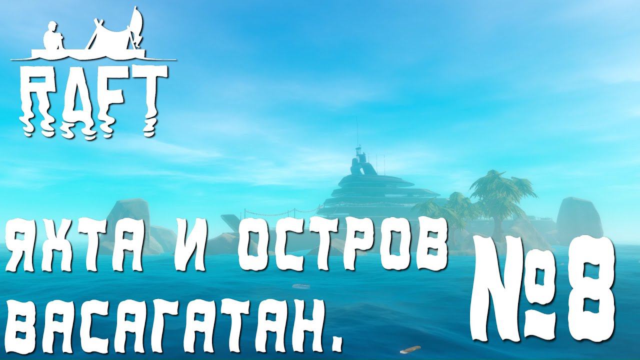 ПРОХОЖДЕНИЕ RAFT: Яхта и остров Васагатан. #8