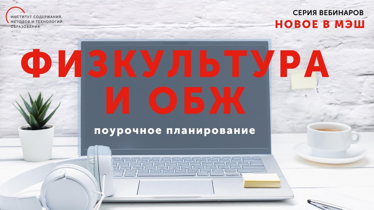 Пошаговое создание поурочного плана в МЭШ по предметам Физическая культура и ОБЖ