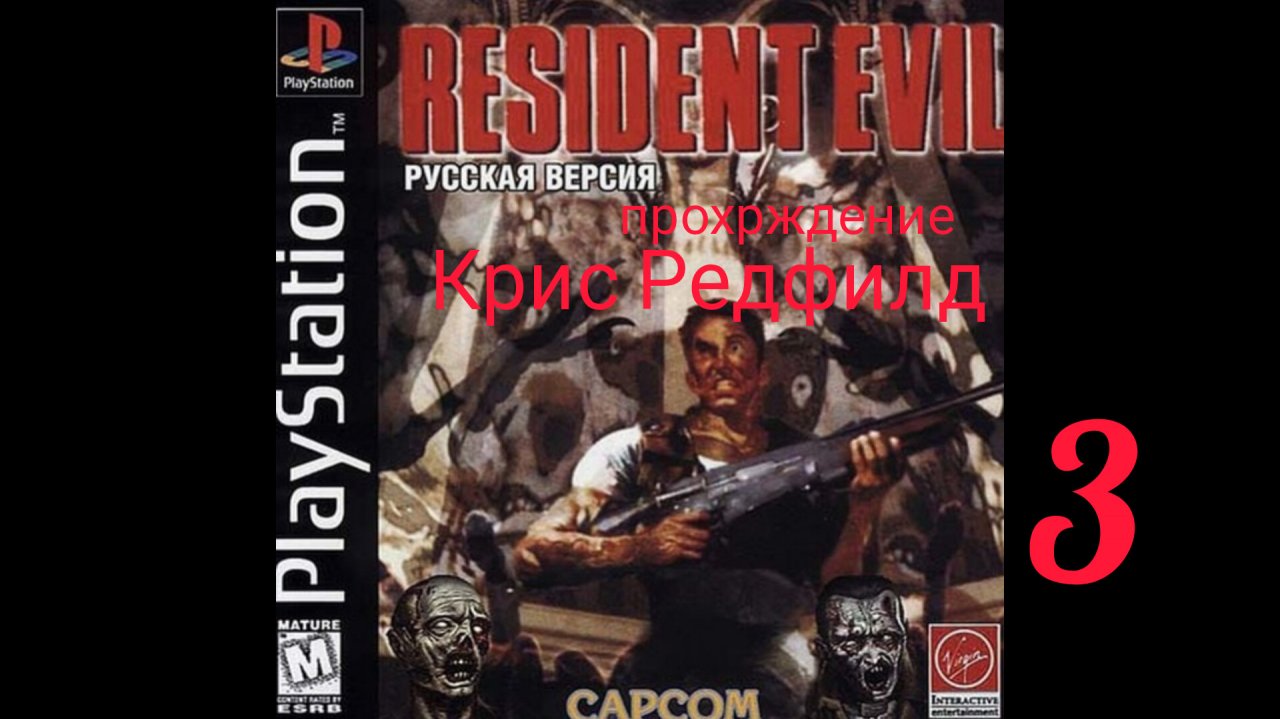 RESIDENT EVIL 1. 1996. (PS 1). Часть № 3. Прохождение за Криса. Оригинальная версия.