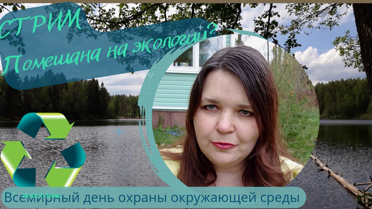 Важна ли экологичность места проживания и отдыха?