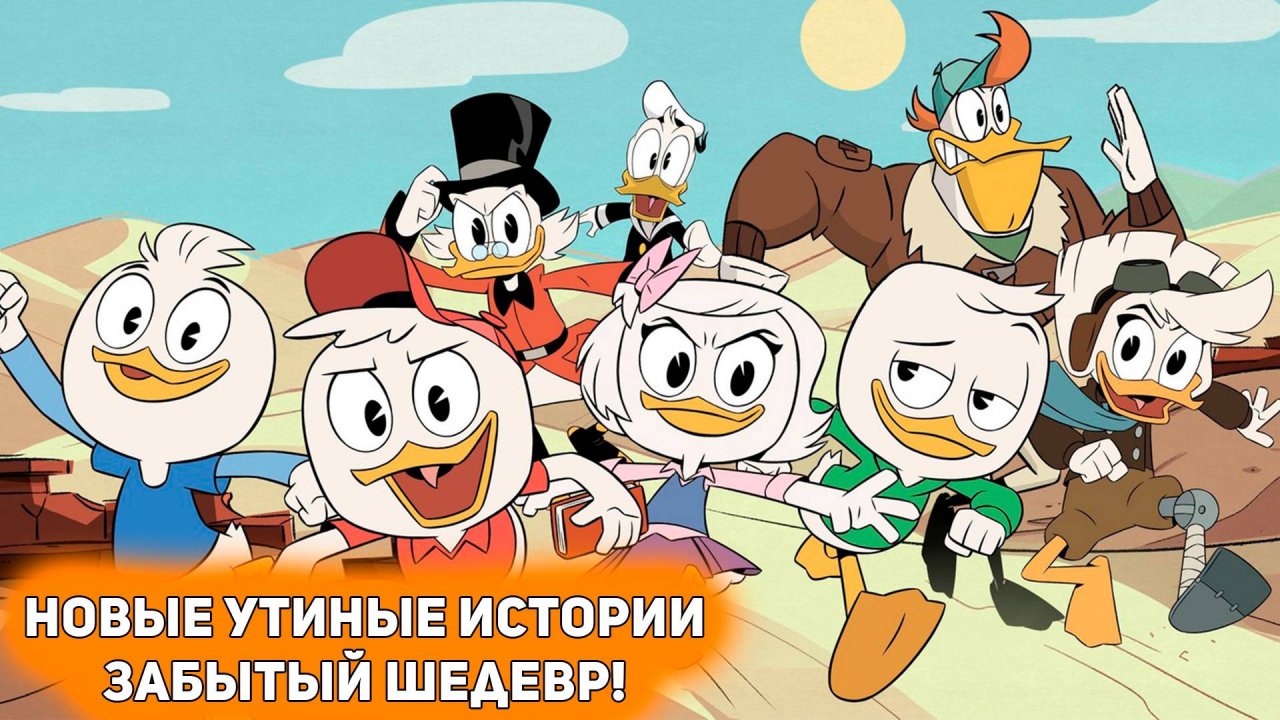 НОВЫЕ УТИНЫЕ ИСТОРИИ - НЕЗАСЛУЖЕННО ЗАБЫТЫЙ ШЕДЕВР [Вспомнить все]