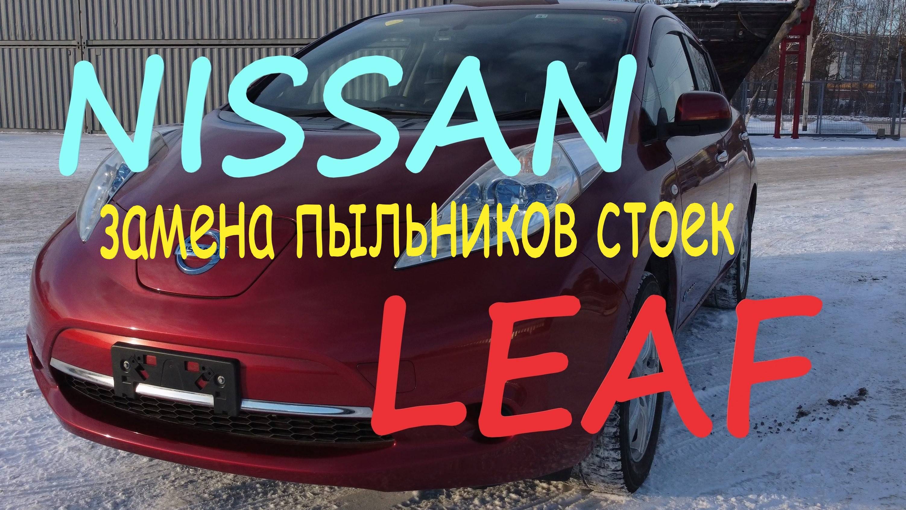 Ниссан Лиф. Замена пыльников на рулевых тягах и передних стойках.