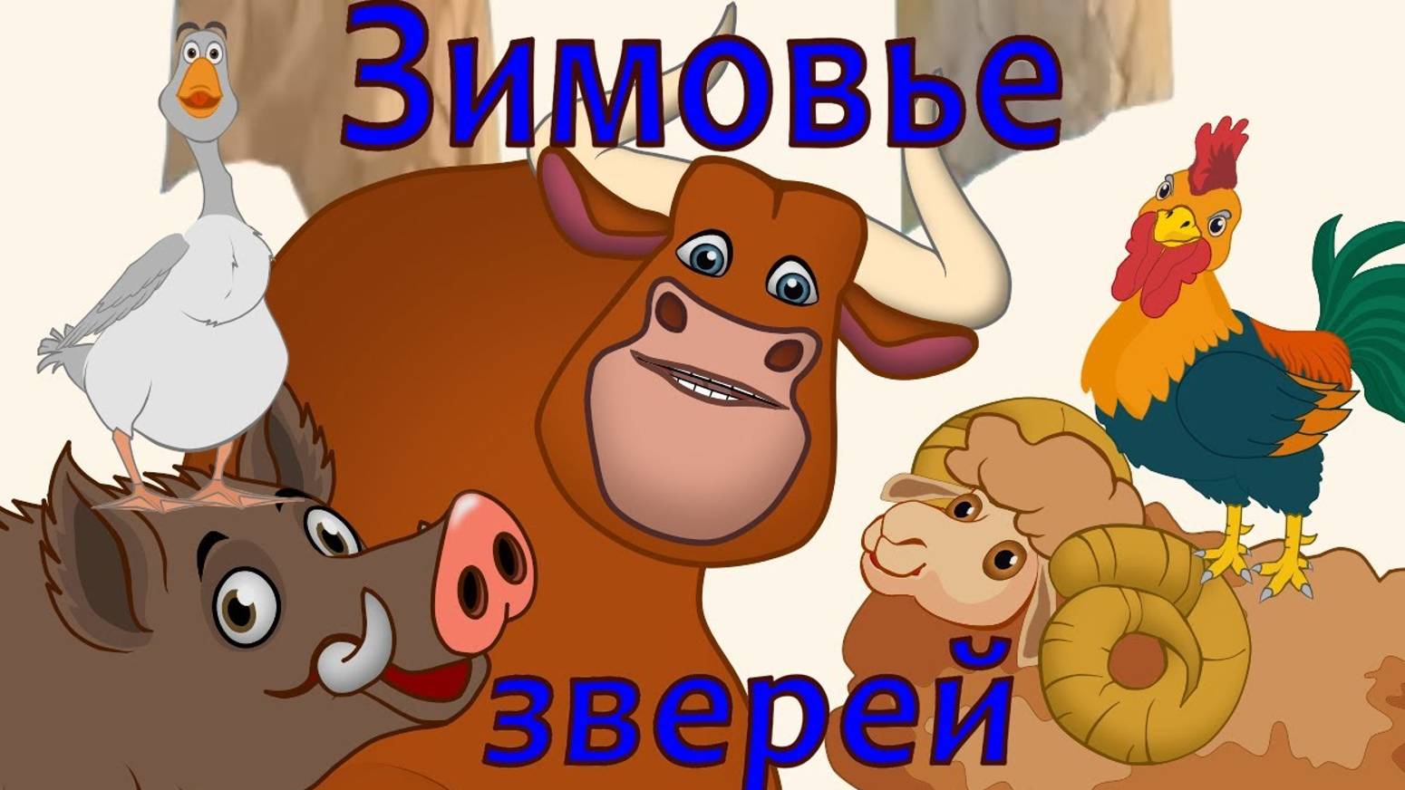 Зимовье зверей. Русская народная сказка.