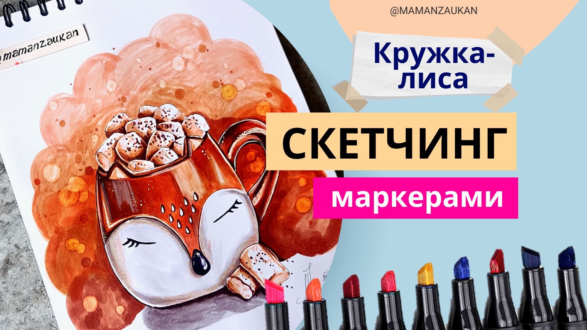Кружка-лиса - уютные осенние рисунки маркерами