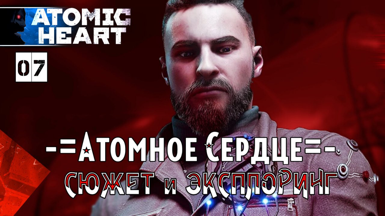 Прохождения Atomic Heart часть #7-2 Полигон 10 | БОССЫ - Беляш - Плющ - Наташа